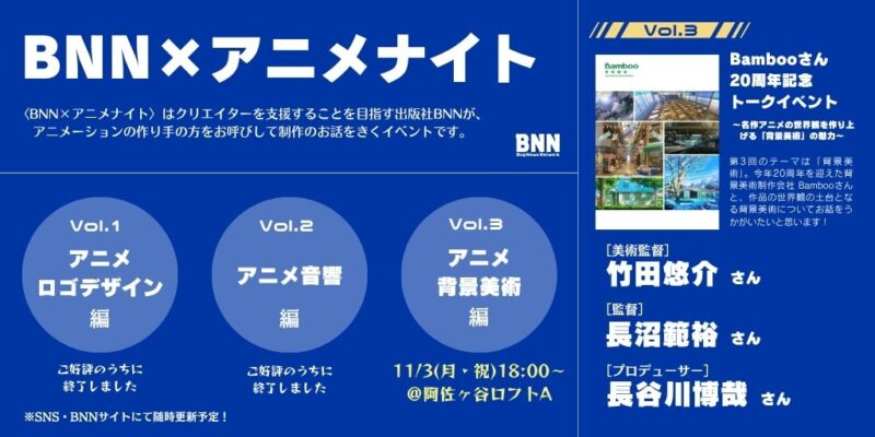 【BNN×アニメナイト vol.3】Bambooさん20周年記念トークイベント ~名作アニメの世界観を作り上げる「背景美術」の魅力~