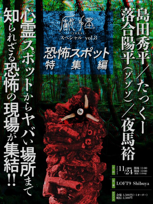 厭怪スペシャルvol.8 恐怖スポット特集編