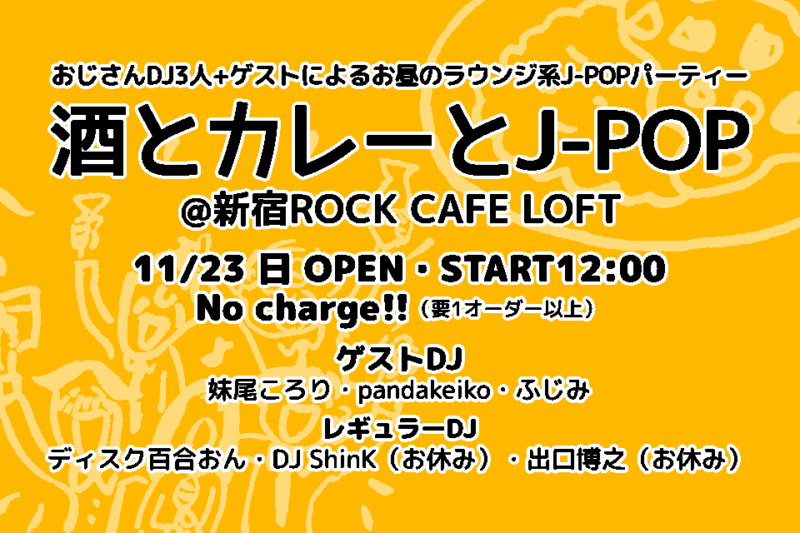 酒とカレーとJ-POP