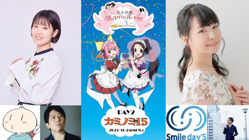 幹事・若木民喜 アニバーサリーパーティー in シンジュク2DAYS―Day2『カミノミ15』―