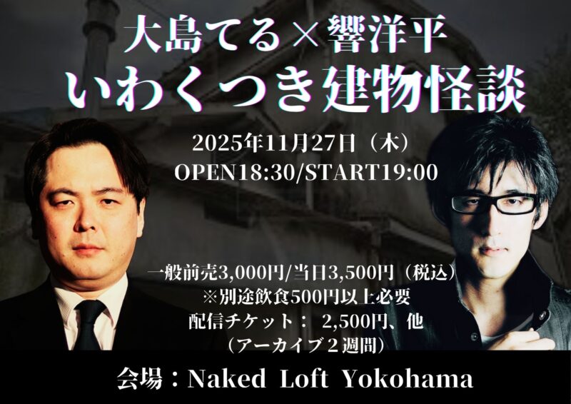 いわくつき建物怪談