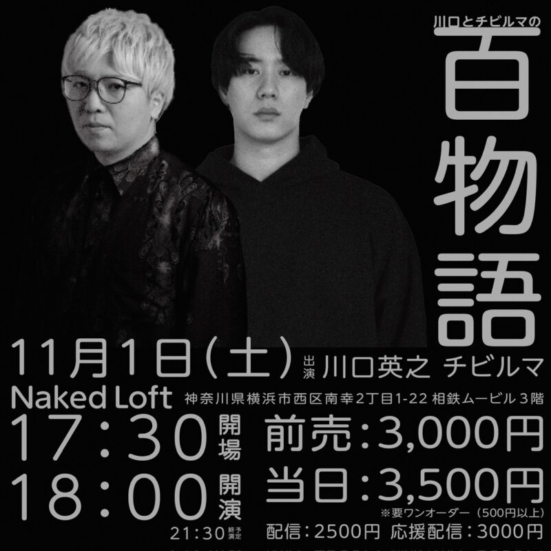 川口とチビルマの百物語