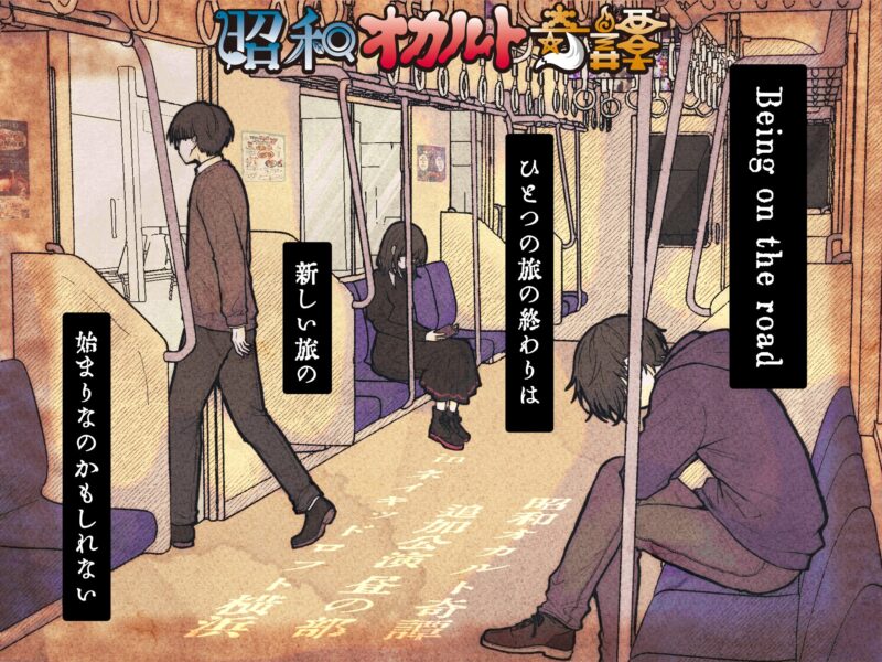 『ポッドキャスト『昭和オカルト奇譚』追加公演~Being on the road~』