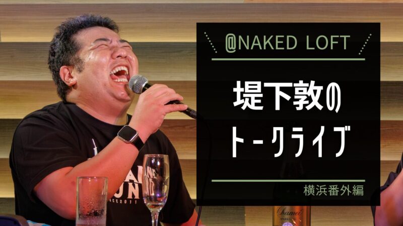 堤下敦のトークライブ