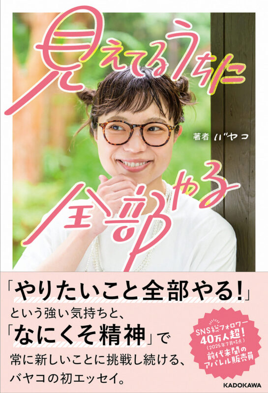『見えてるうちに全部やる 』発売記念トークライブ&飲み会in大阪