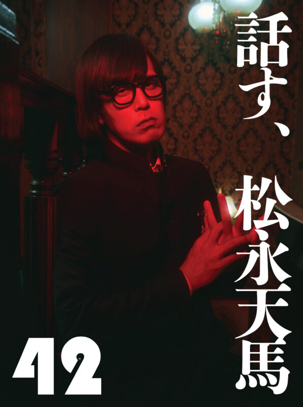 話す、松永天馬~第四十二夜:話す、女子プロレス~