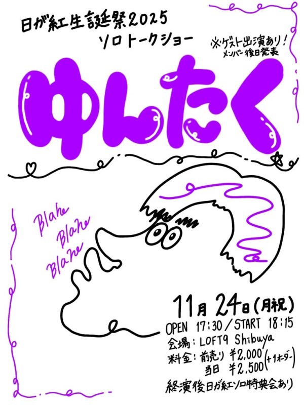 日が紅生誕祭2025ソロトークショー 『ゆんたく』