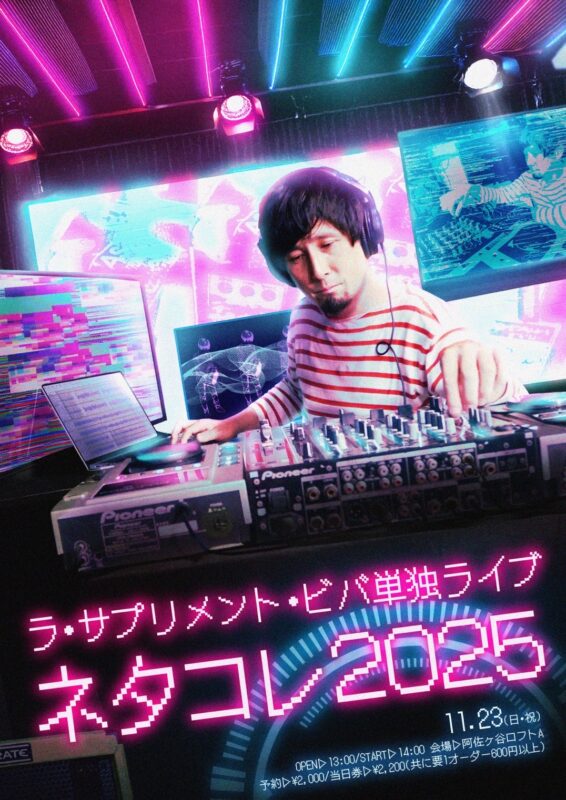 ラ・サプリメント・ビバ単独ライブ「ネタコレ2025」