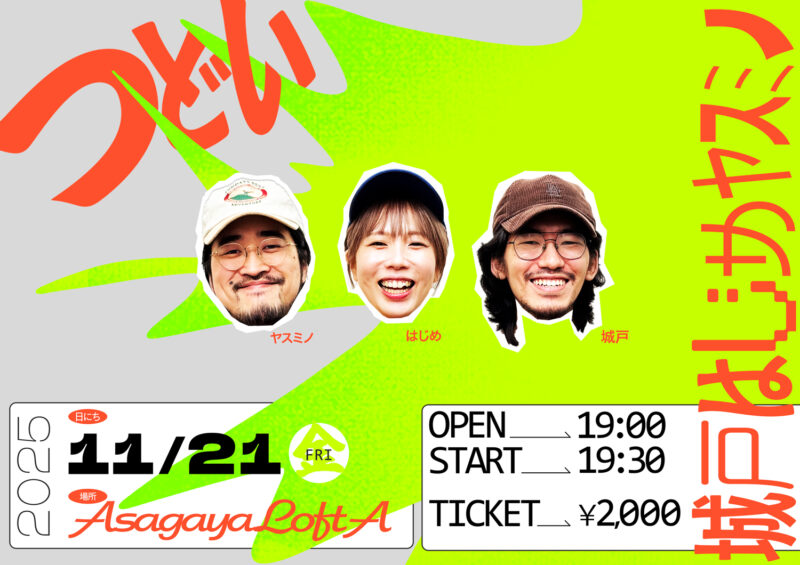 「城戸はじめヤスミノのつどい」