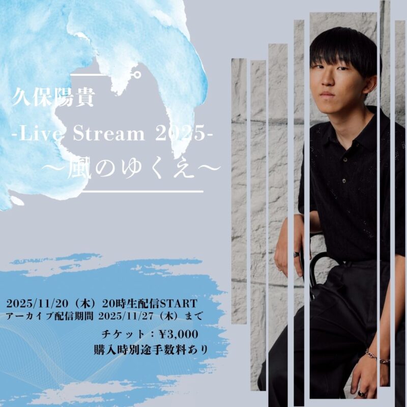 久保陽貴-Live Stream 2025-「〜風のゆくえ〜 」