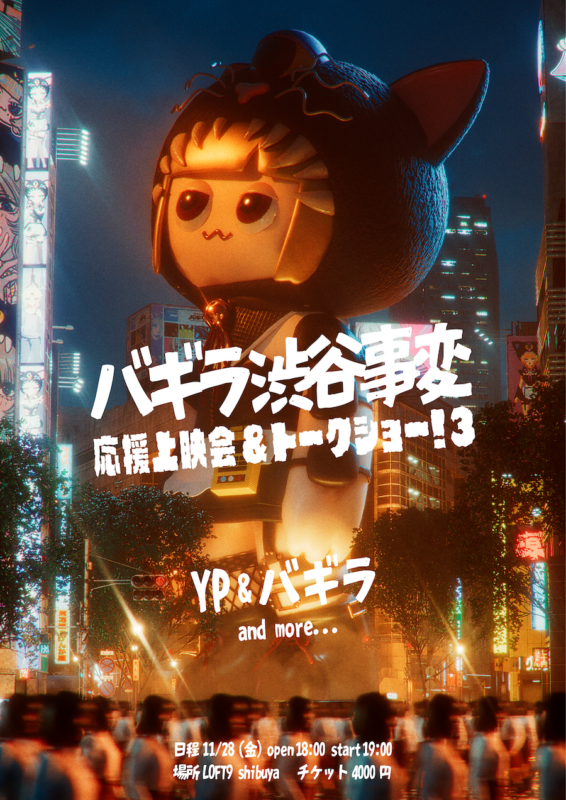 『バギラ渋谷事変 応援上映会&トークショー!3』