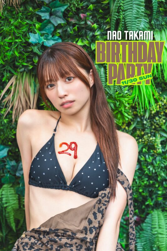 高見奈央 Birthday Party〜20代ラストって信じられなーい？！〜