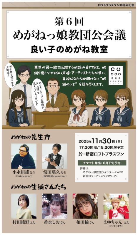 第6回めがねっ娘教団公会議 良い子のめがね教室