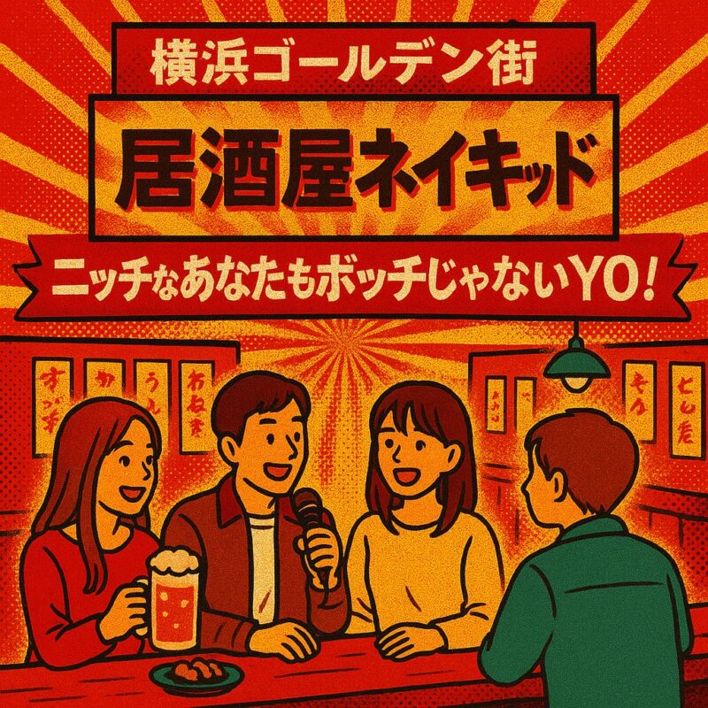 横浜ゴールデン街・居酒屋ネイキッド〜ニッチなあなたもボッチじゃないYO!〜