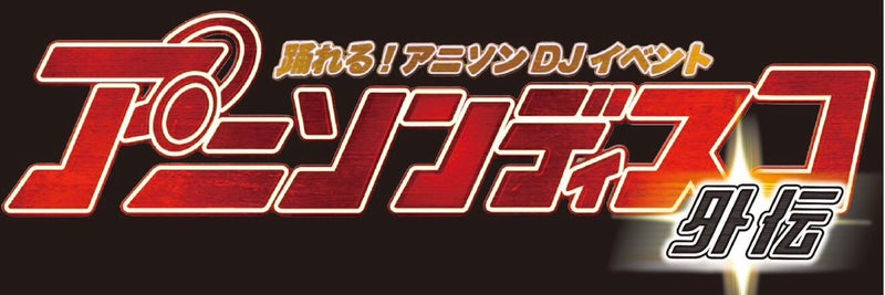 アニソンディスコ