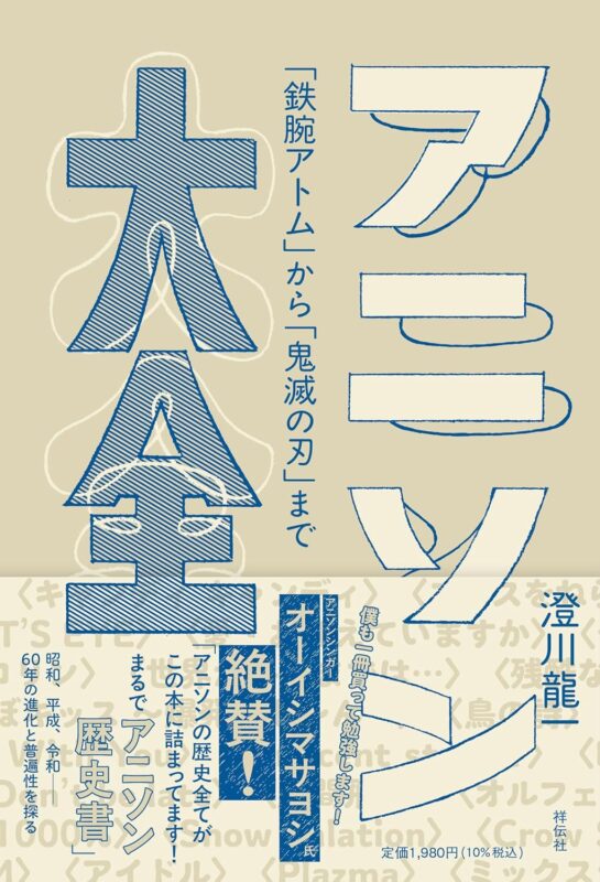 アニソン場外乱闘番外編 澄川龍一「アニソン大全」発売記念イベント