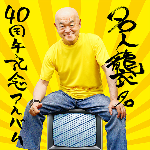 高橋名人「名人襲名40周年記念アルバム」リリース記念 トークイベント