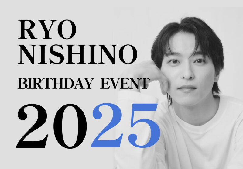『西野遼 Birthday Event 20″25″』