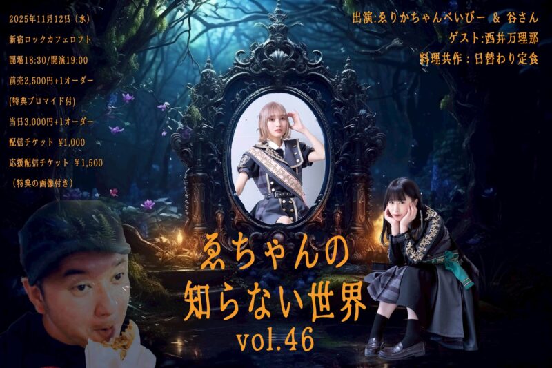 『#ゑちゃんの知らない世界 Vol.46』