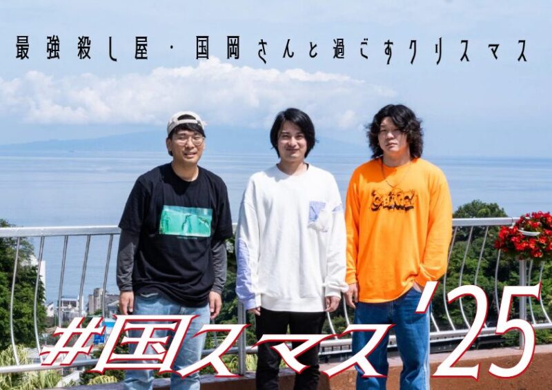 最強殺し屋・国岡さんと過ごすクリスマス #国スマス’25