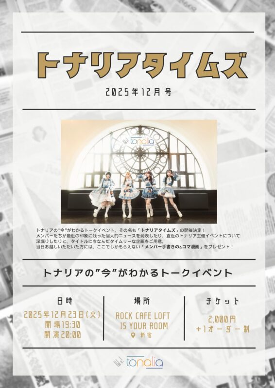 「トナリアタイムズ」