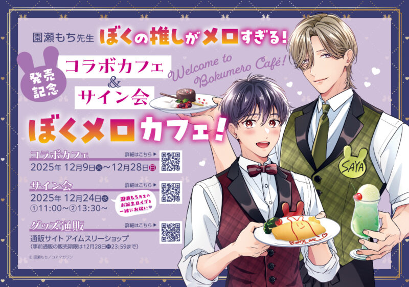 「ぼくの推しがメロすぎる!」発売記念 園瀬もち先生リアルサイン会