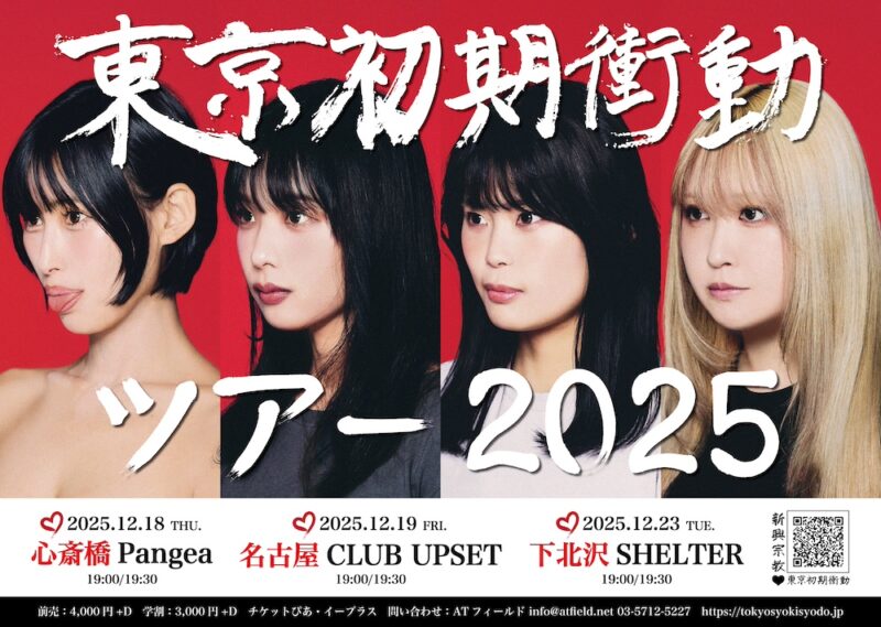 東京初期衝動 ツアー2025