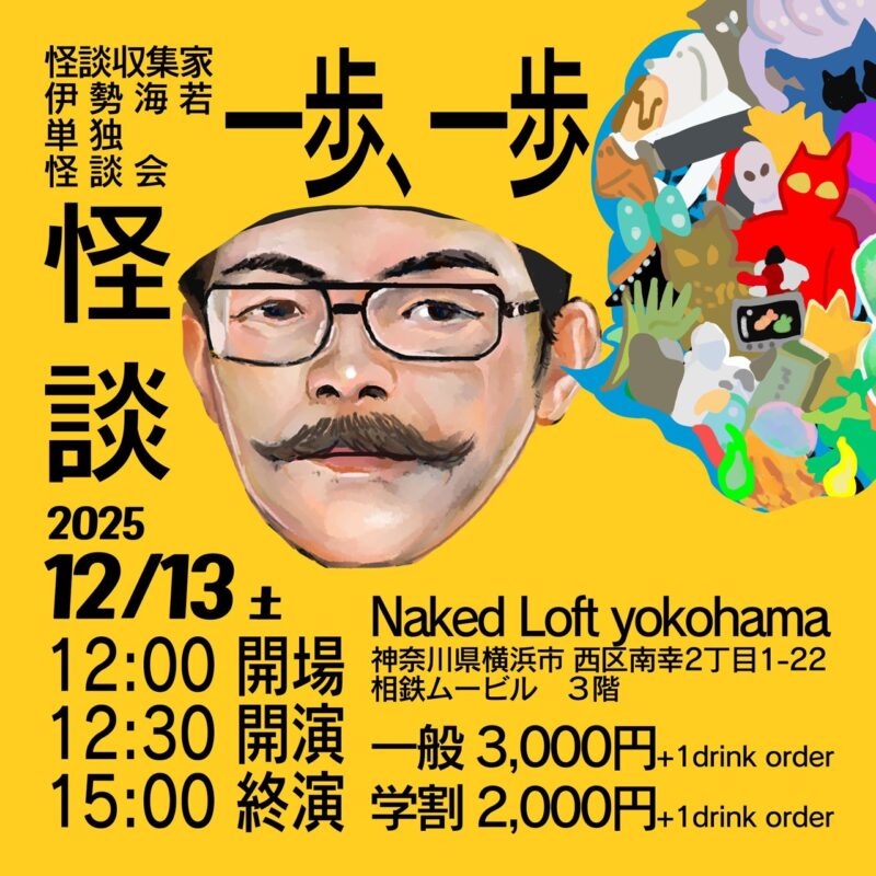 伊勢海若独演会 一歩、一歩