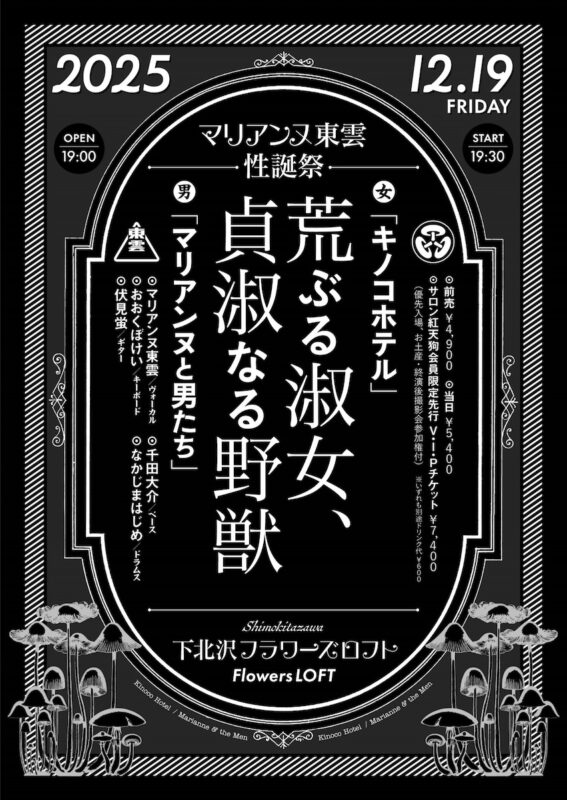 マリアンヌ東雲性誕祭 荒ぶる淑女、貞淑なる野獣