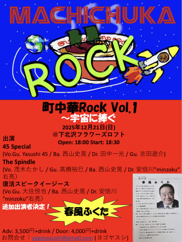 町中華ROCK vol.1〜宇宙に捧ぐ