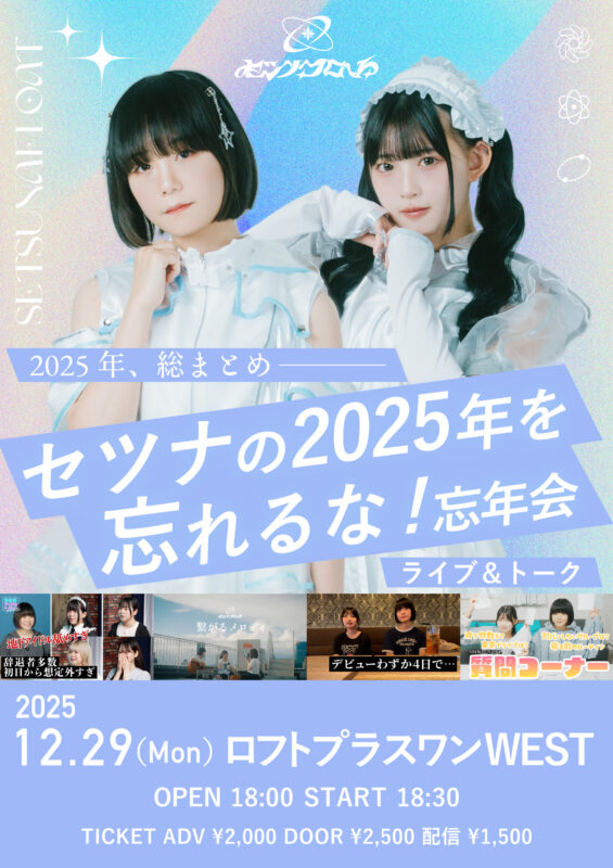 「セツナの2025年を忘れるな！忘年会」