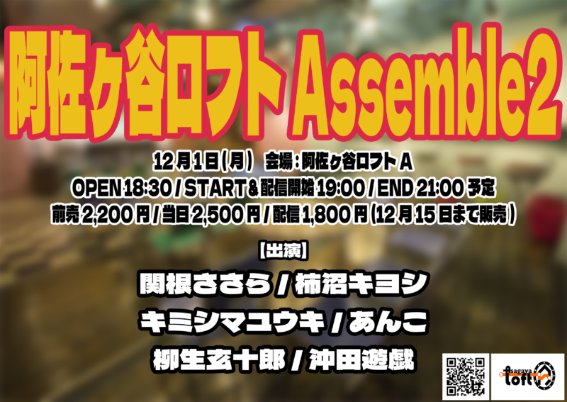 『阿佐ヶ谷ロフトAssemble2』