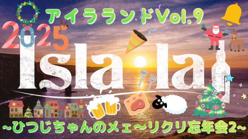 Isla･la♩『アイラランド』Vol.9☆ ～ひつじちゃんのメェ〜リクリ忘年会2～