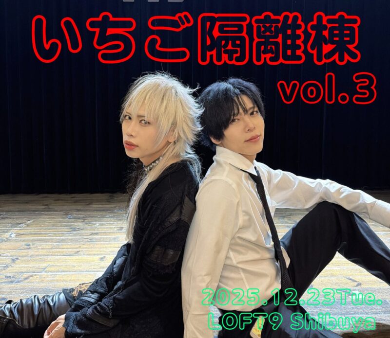 『いちご隔離棟vol.3』