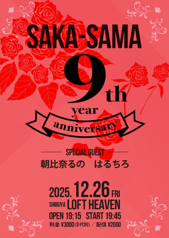 SAKA-SAMA 9周年記念ライブ