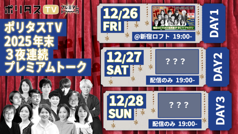 ポリタスTV 報道ヨミトキ2025総集編SP@ロフトプラスワン