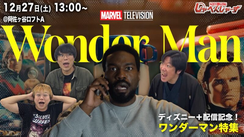 アメコミトークライブ しゃべんじゃーず『ワンダーマン特集』