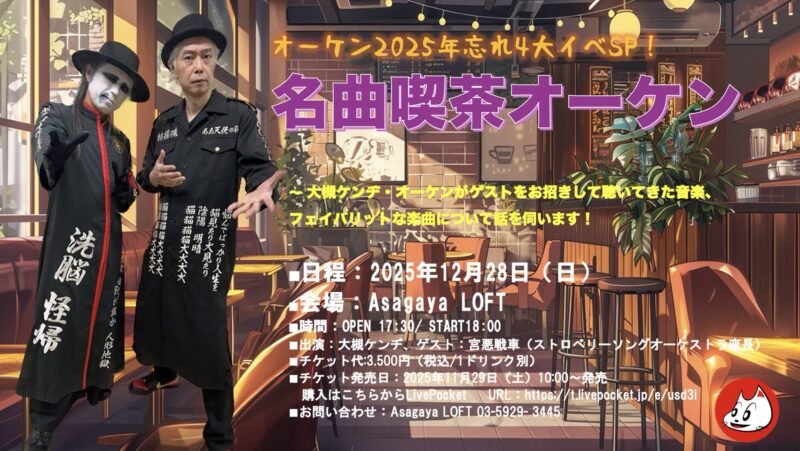 名曲喫茶オーケン