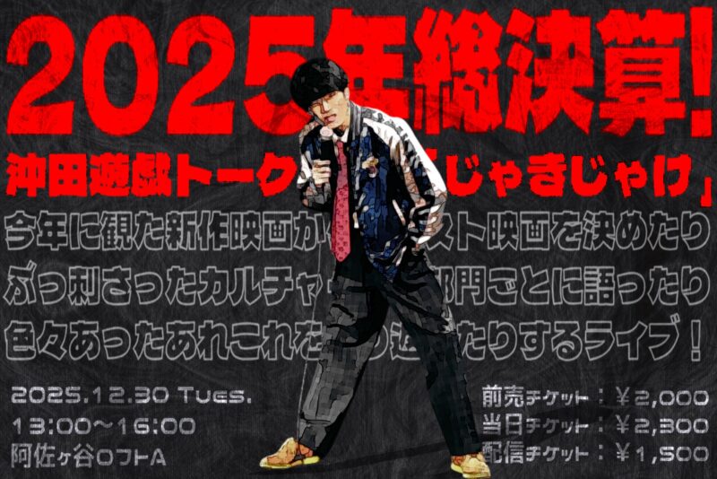 沖田遊戯トークライブ　「じゃきじゃけ」