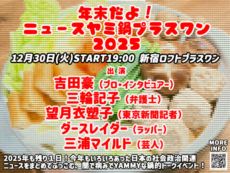 年末だよ!ニュースヤミ鍋プラスワン2025