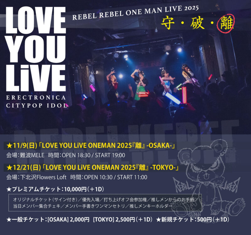 「LOVE YOU LiVE ONEMAN 2025『離』 -TOKYO-」
