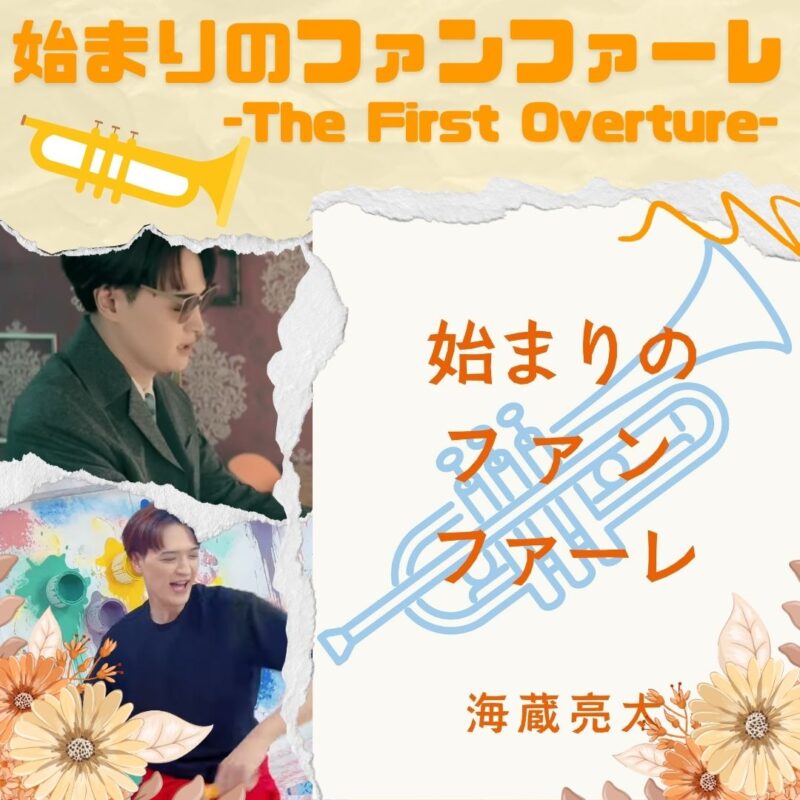 始まりのファンファーレ〜The First Overture〜