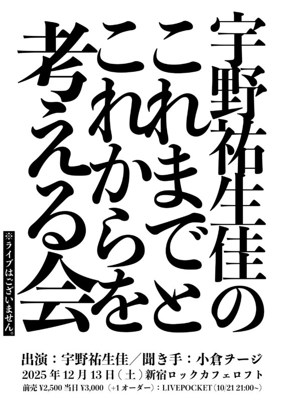 宇野祐生佳のこれまでとこれからを考える会
