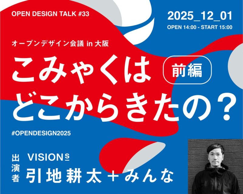 『OPEN DESIGN TALK #33 オープンデザイン会議 前編ーこみゃくはどこからきたの?』