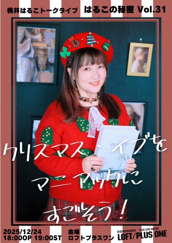 はるこの秘密 Vol.31『モモーイ転生！アキバとヲタクの令和7年を総ざらい 』