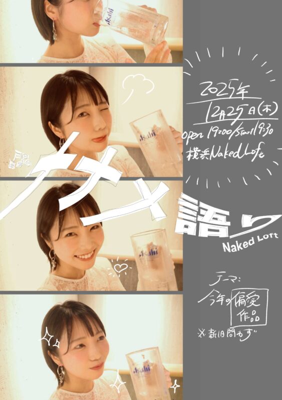 戸田真琴のナナメ語り Vol.4(2025年の偏愛作品総語り忘年会)