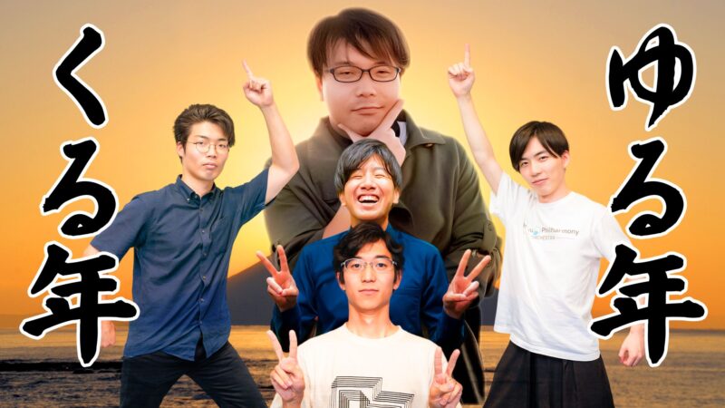 4番組合同イベント「ゆる年くる年」