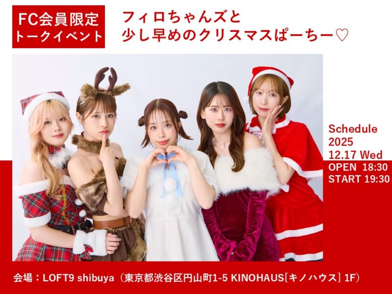 フィロちゃんズと少し早めのクリスマスぱーちー♡