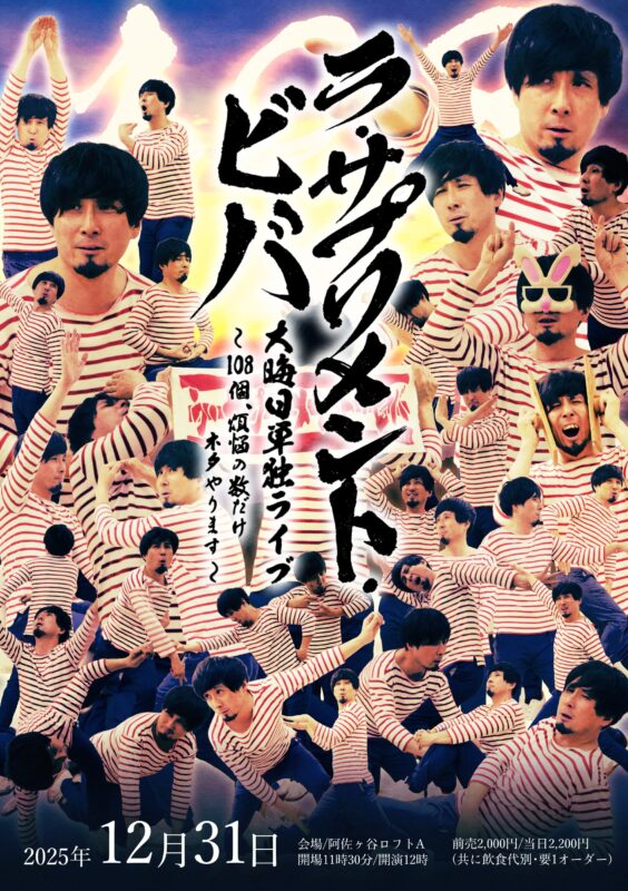 ラ・サプリメント・ビバ大晦日単独ライブ 〜108個、煩悩の数だけネタやります〜