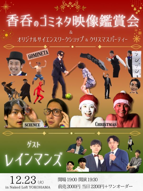 香呑のゴミネタ映像鑑賞会&オリジナルサイエンスワークショップ&クリスマスパーティー